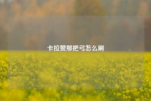 卡拉赞那把弓怎么刷