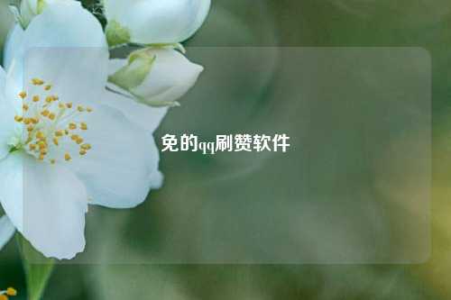 免的qq刷赞软件